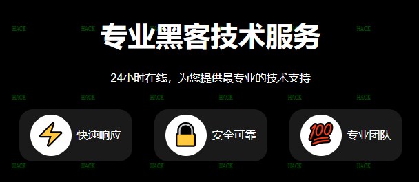 黑客24小时在线追款